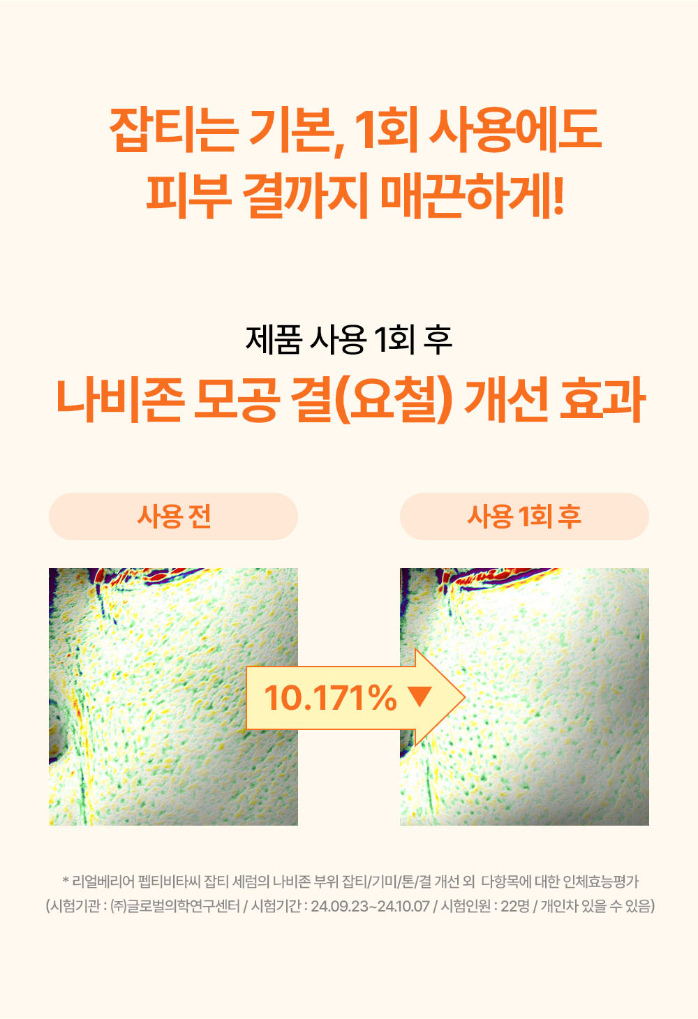 잡티는 기본, 1회 사용에도 피부 결까지 매끈하게!