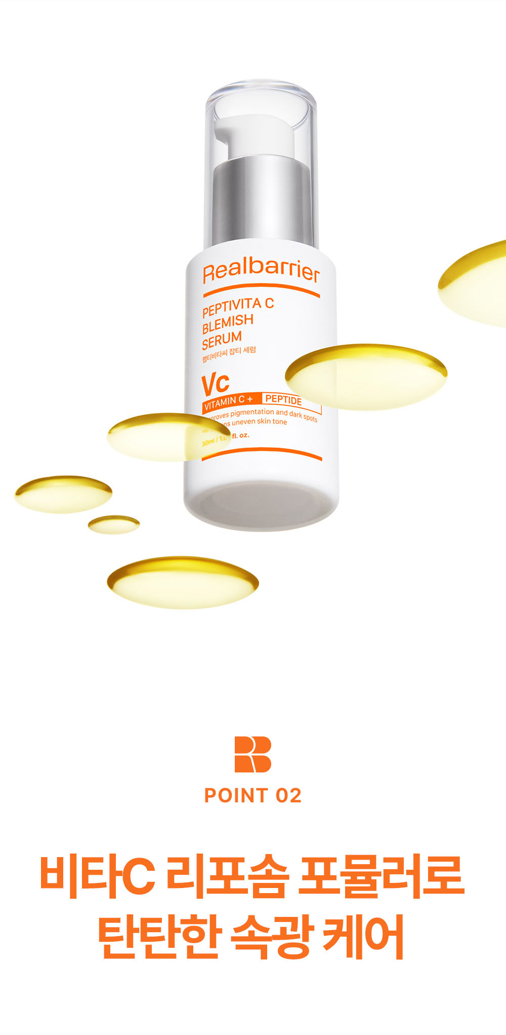 POINT 02 비타C 리포솜 포뮬러로 탄탄한 속광 케어