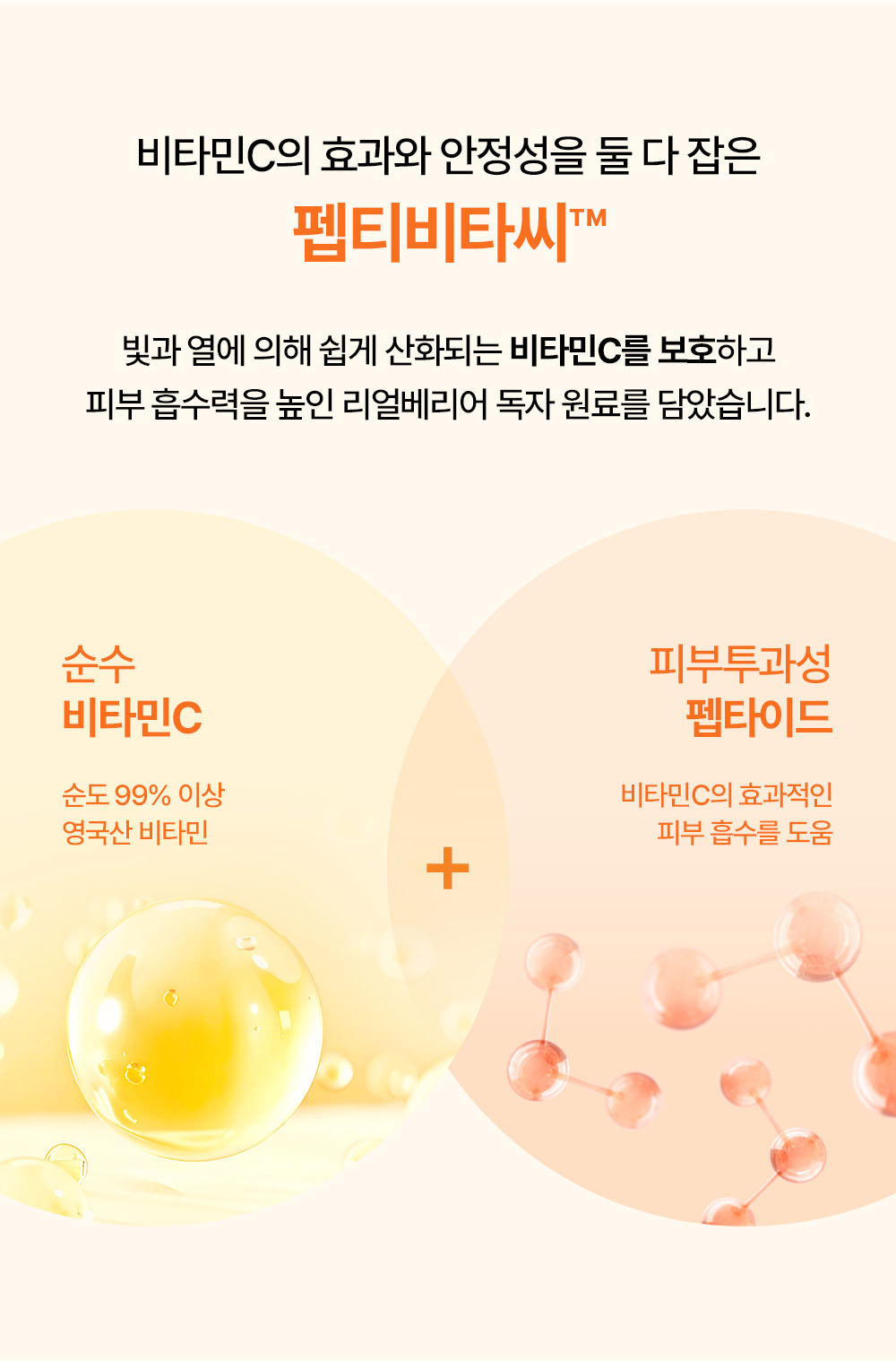 비타민C의 효과와 안정성을 둘 다 잡은 펩티비타씨™