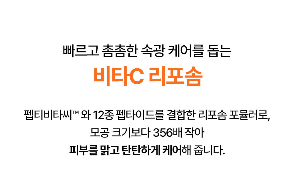 빠르고 촘촘한 속광 케어를 돕는 비타C 리포솜