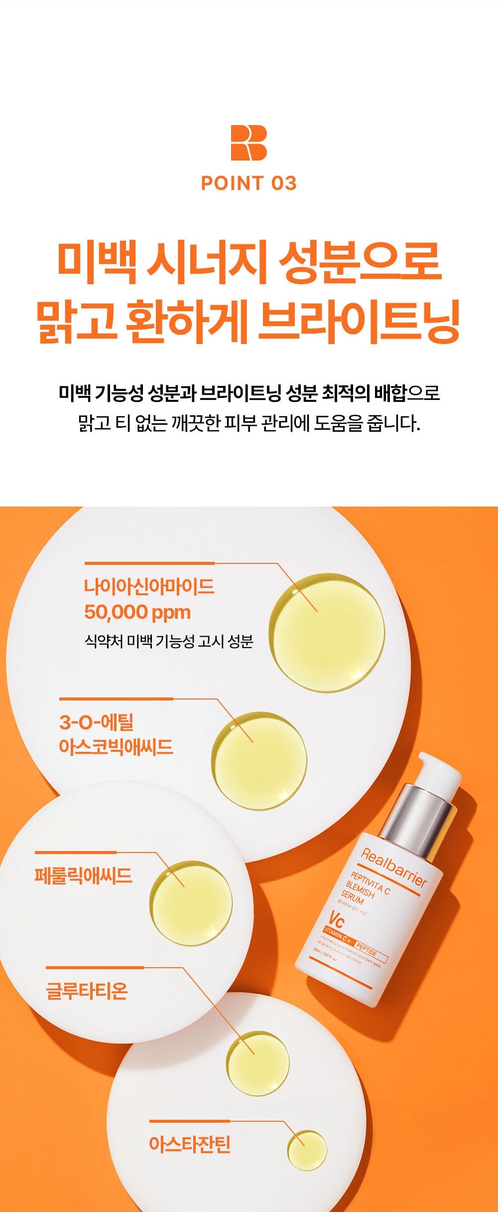 POINT 03 미백 시너지 성분으로 맑고 환하게 브라이트닝