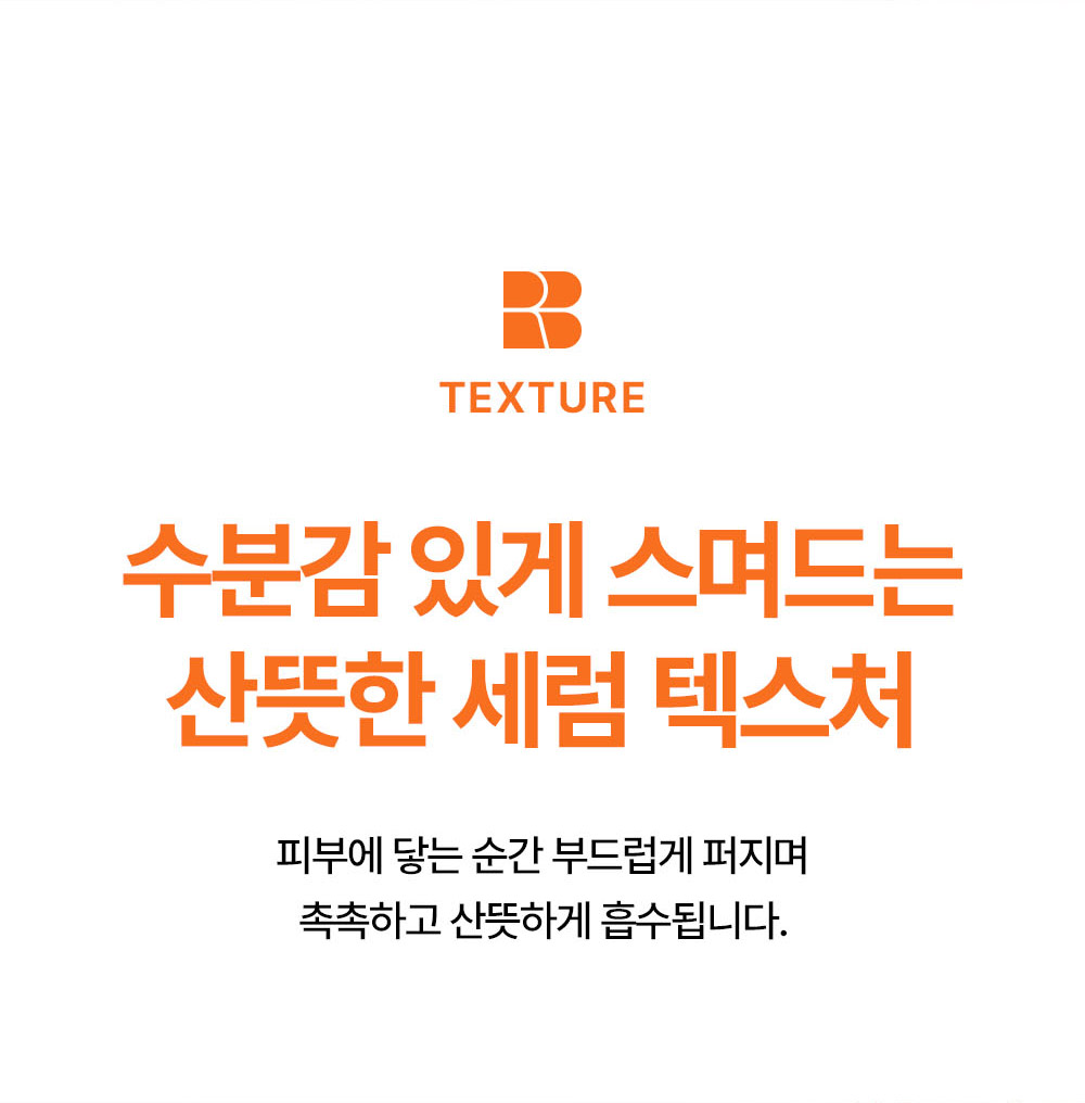 수분감 있게 스며드는 산뜻한 세럼 텍스처