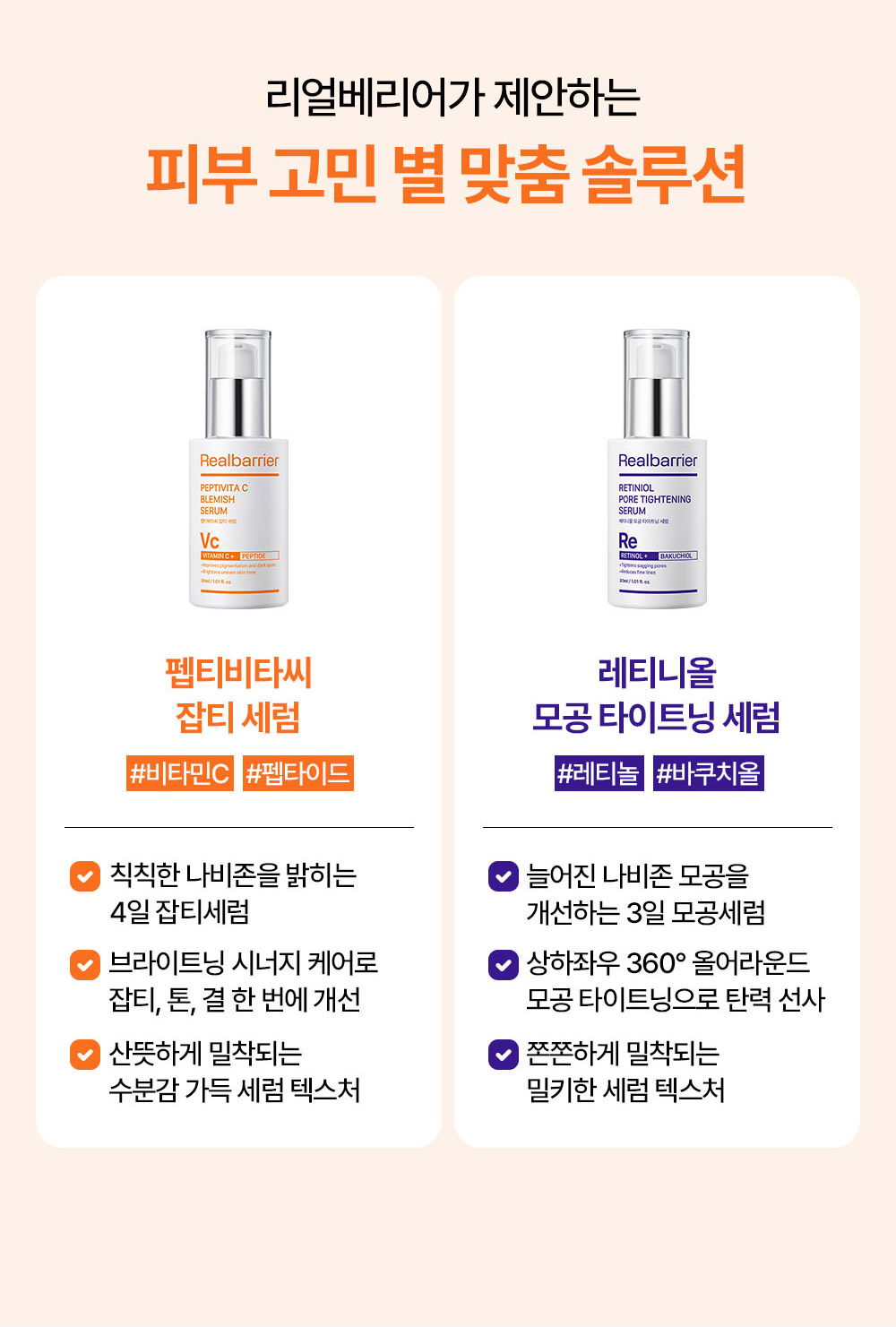 리얼베리어가 제안하는 피부 고민 별 맞춤 솔루션