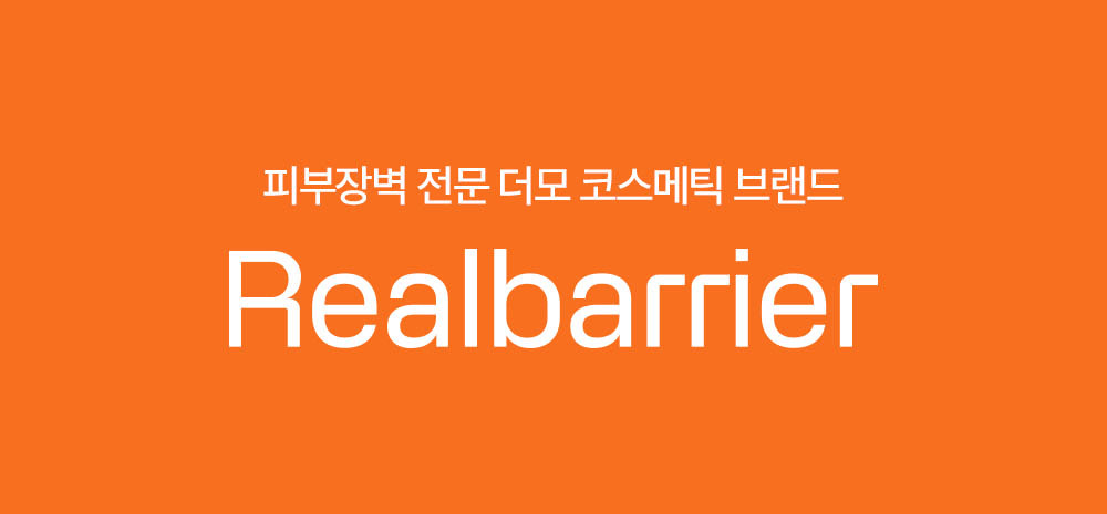 피부장벽 전문 더모 코스메틱 브랜드 Realbarrier