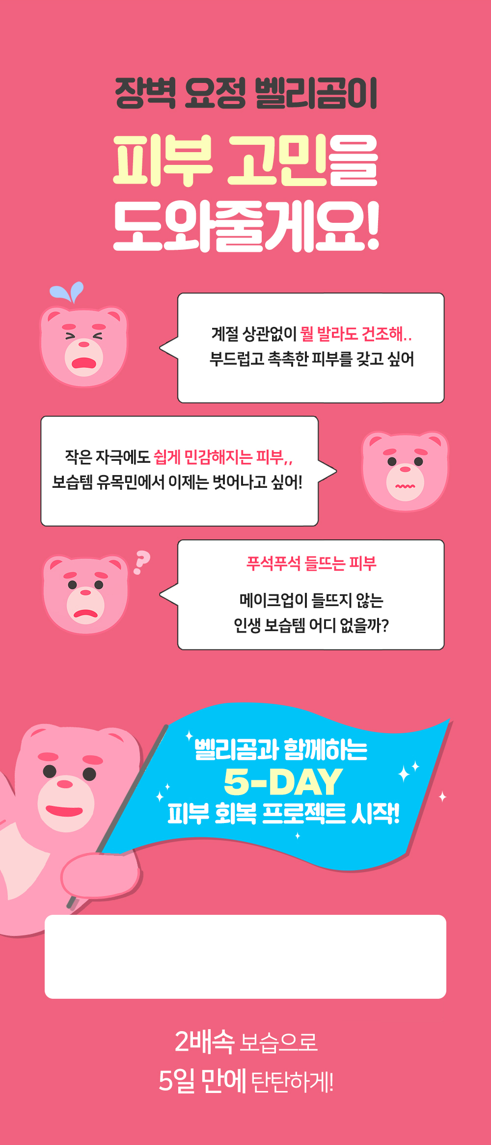 장벽 요정 벨리곰이 피부 고민을 도와줄게요!