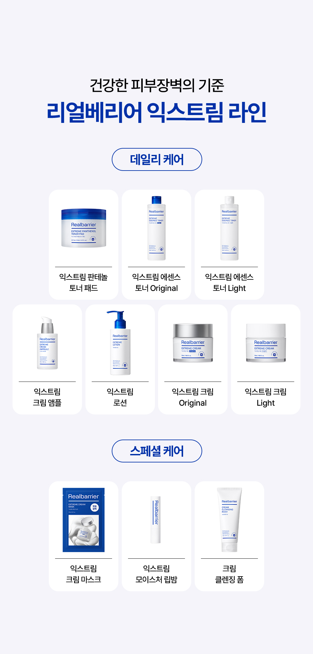 The standard for a healthy skin barrier - Real Barrier Extreme Line