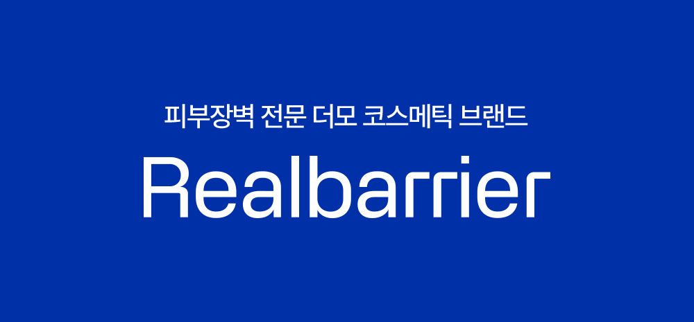 피부장벽 전문 더모 코스메틱 브랜드 Realbarrier