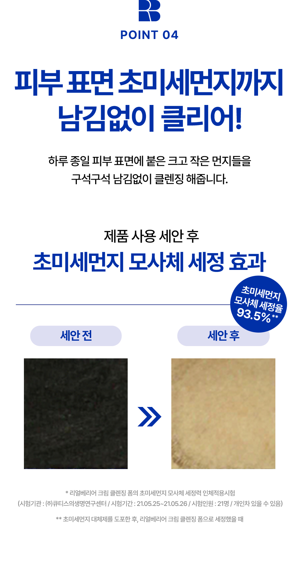 POINT 04. 피부 표면 초미세먼지까지 남김없이 클리어!