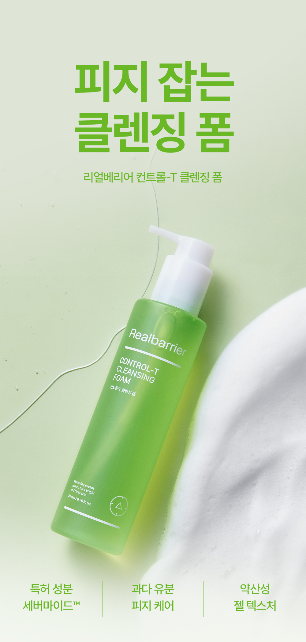 Pore-controlling Skincare foam, Real Barrier Control-T Skincare Foam