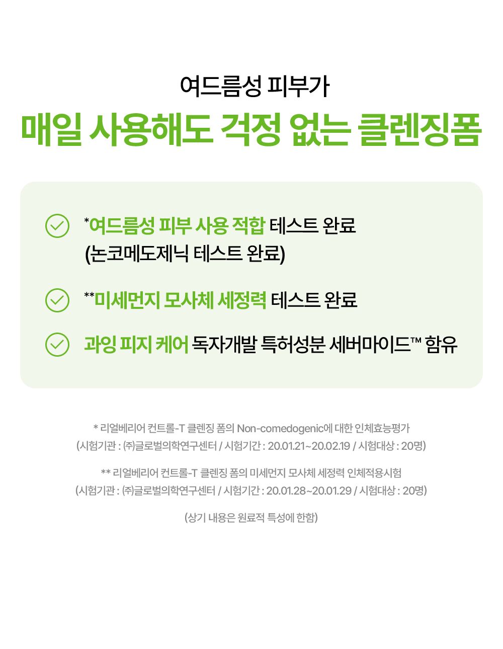 여드름성 피부가 매일 사용해도 걱정 없는 클렌징폼