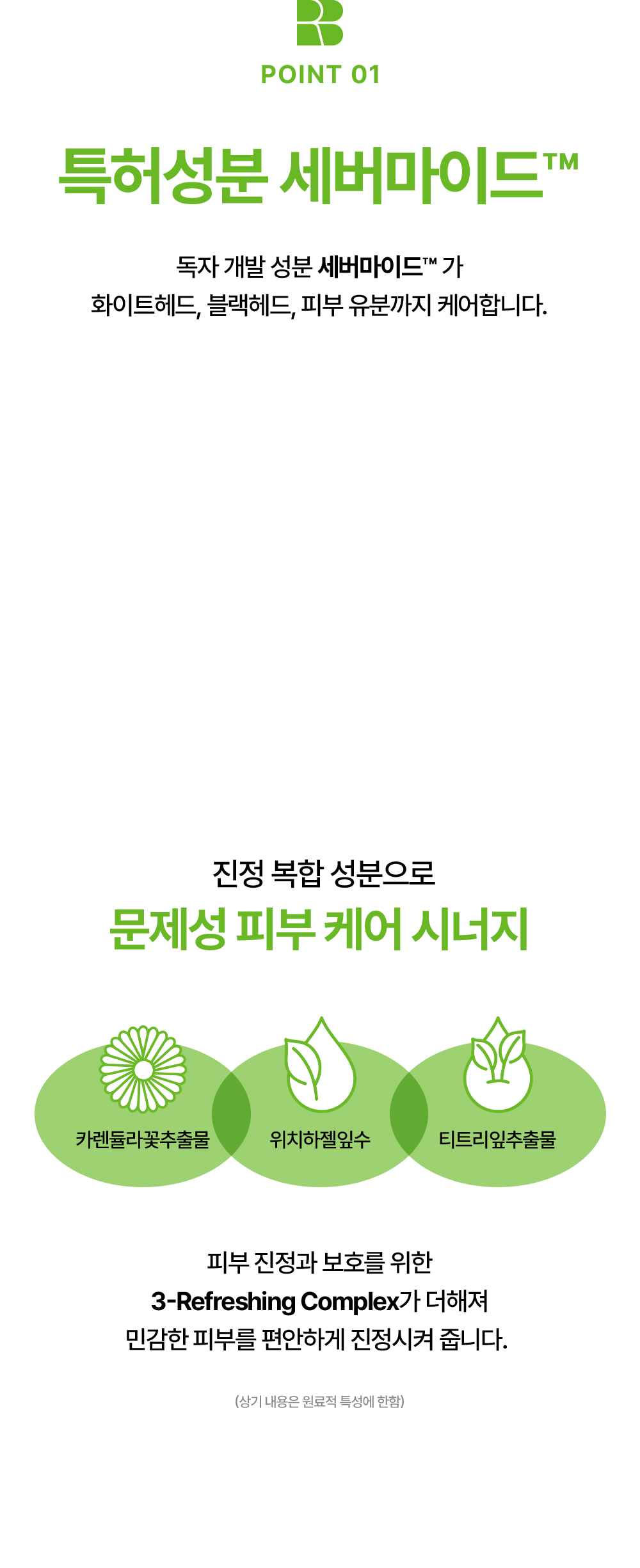 POINT 01. 특허성분 세버마이드™