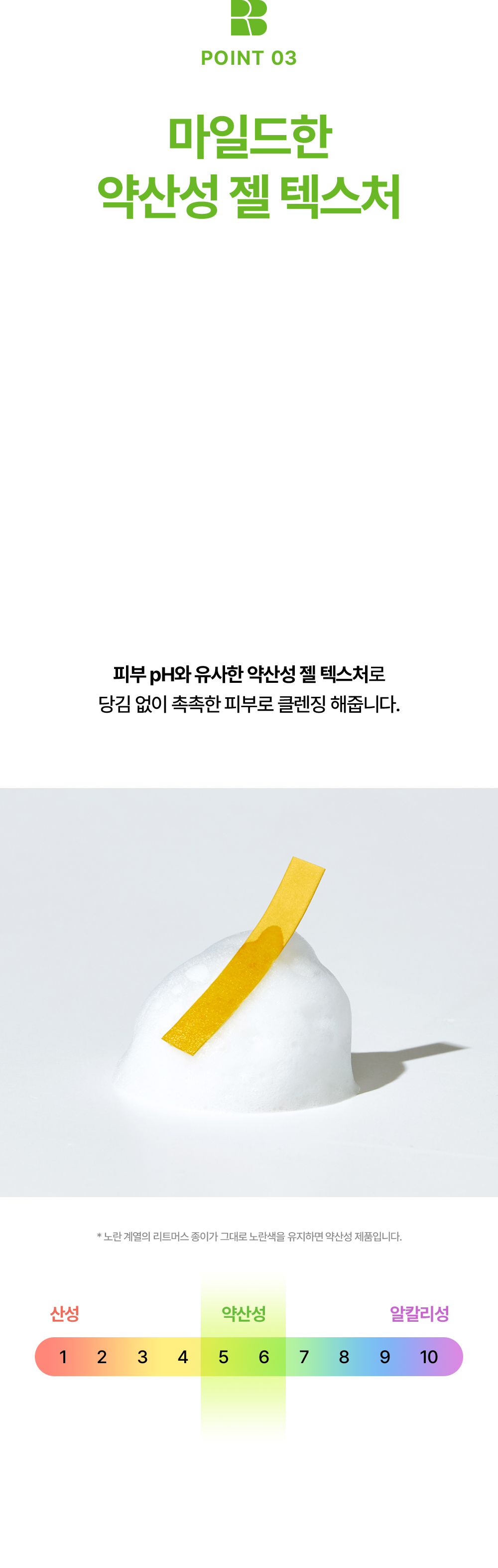 POINT 03. 마일드한 약산성 젤 텍스처