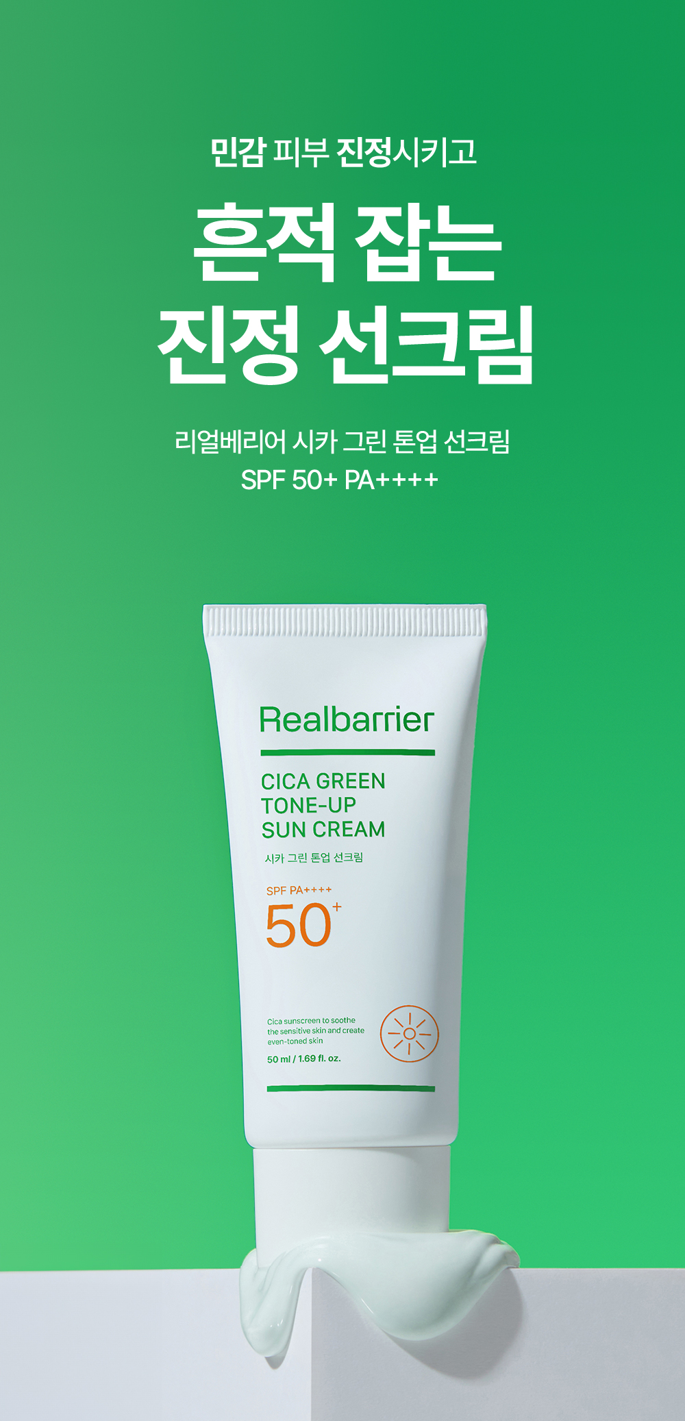 민감 피부 진정시키고 흔적 잡는 진정 선크림. 리얼베리어 시카 그린 톤업 선크림 SPF 50+ PA++++