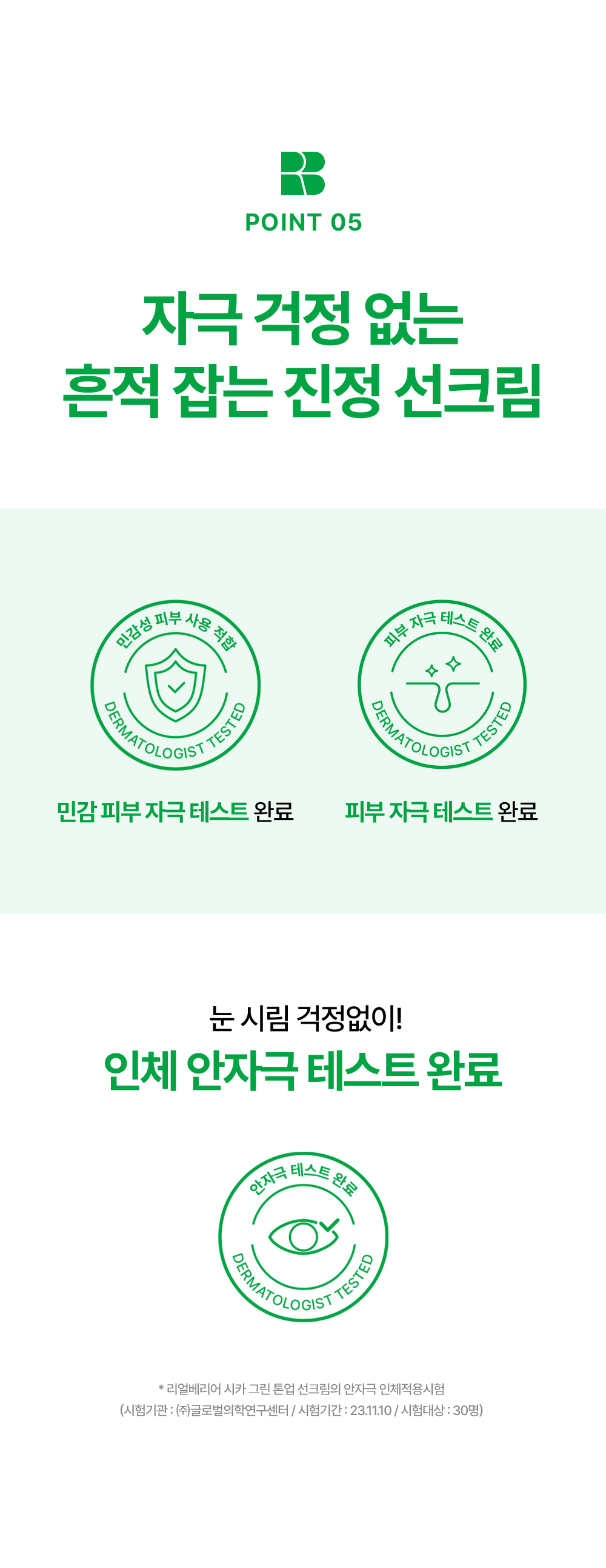 POINT 05. 자극 걱정 없는 흔적 잡는 진정 선크림