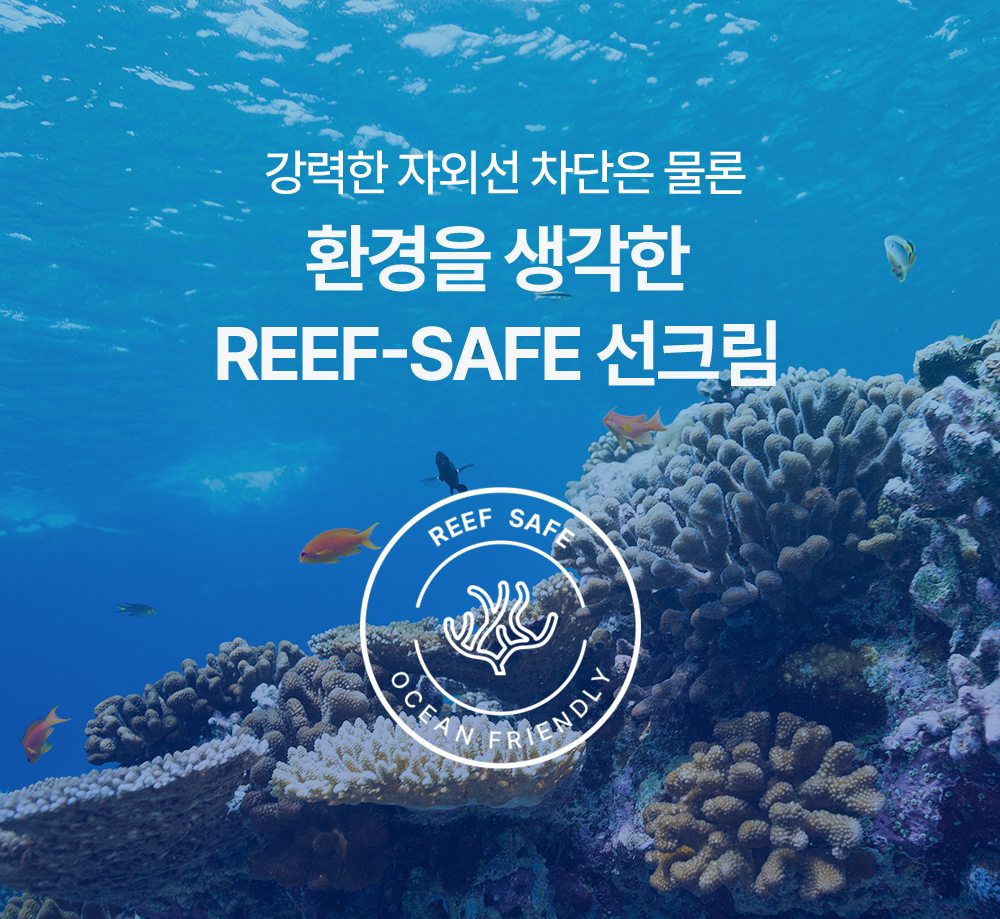 강력한 자외선 차<b></b>단은 물론 환경을 생각한 REEF-SAFE 선크림