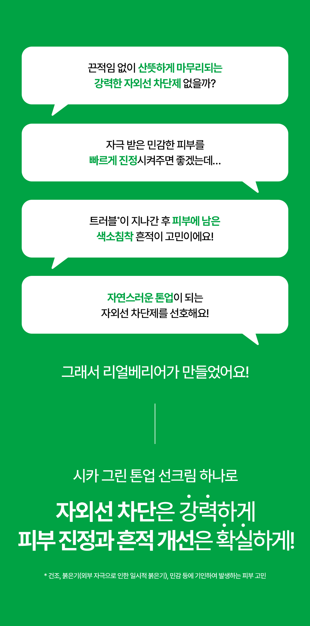 자외선 차<b></b>단은 강력하게 피부 진정과 흔적 개선은 확실하게!