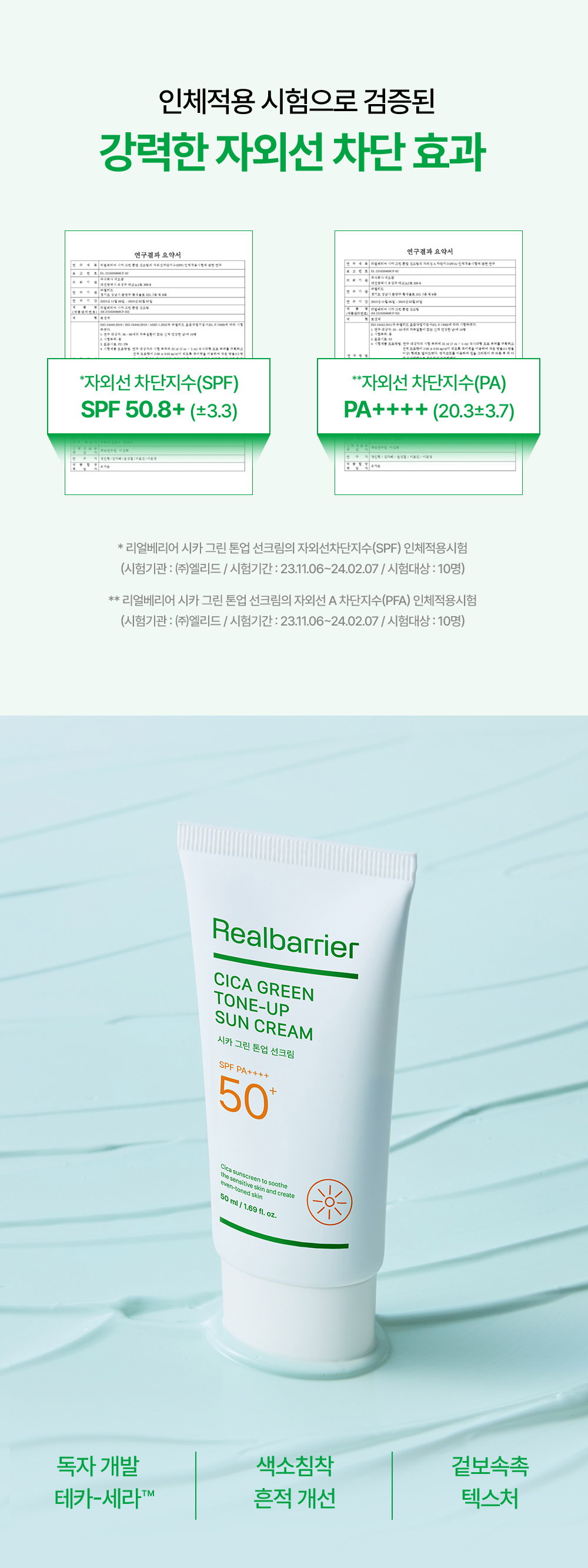 인체적용 시험으로 검증된 강력한 자외선 차<b></b>단 효과