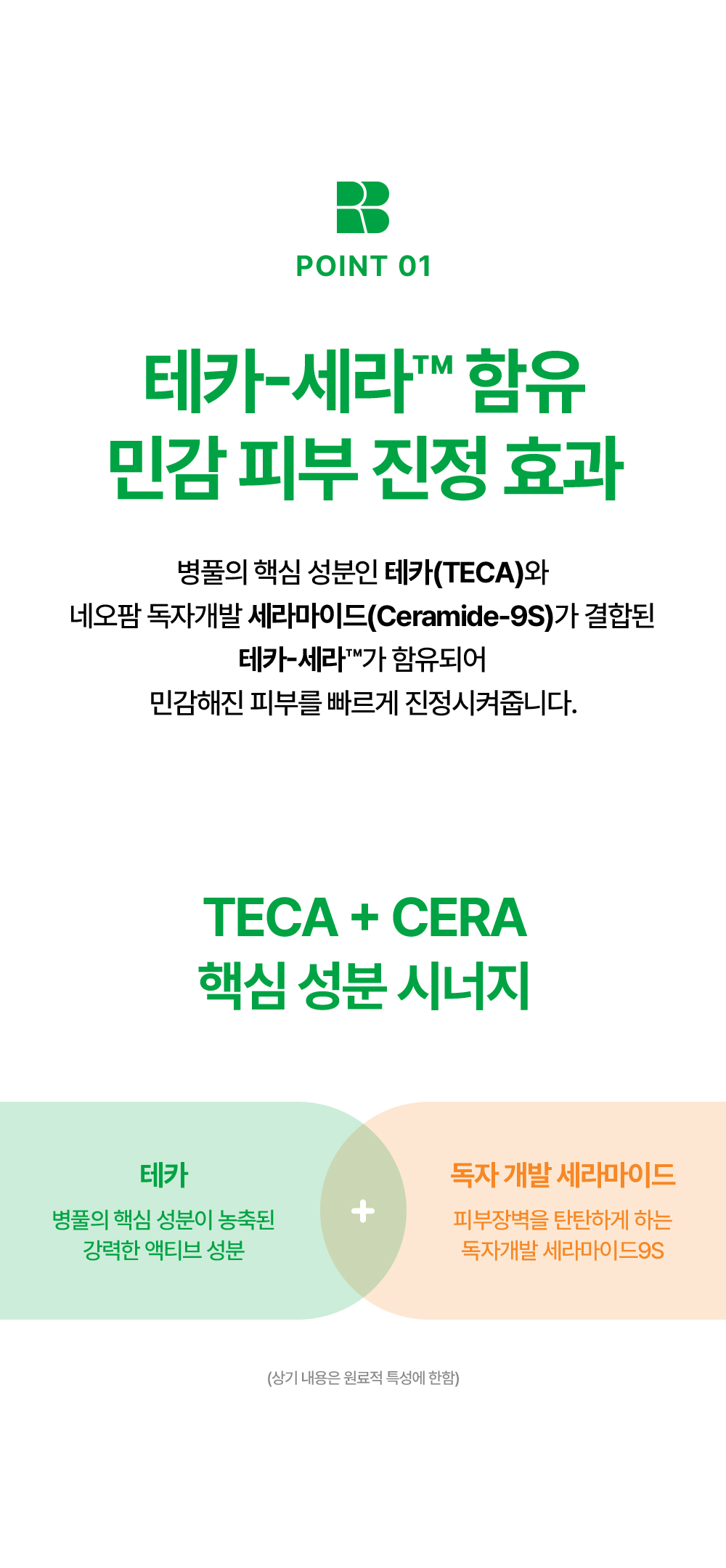 POINT 01. 테카-세라™ 함유 민감 피부 진정 효과