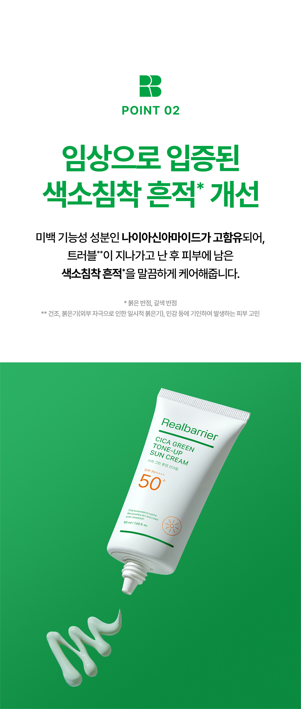 POINT 02.임상으로 입증된 색소침착 흔적* 개선