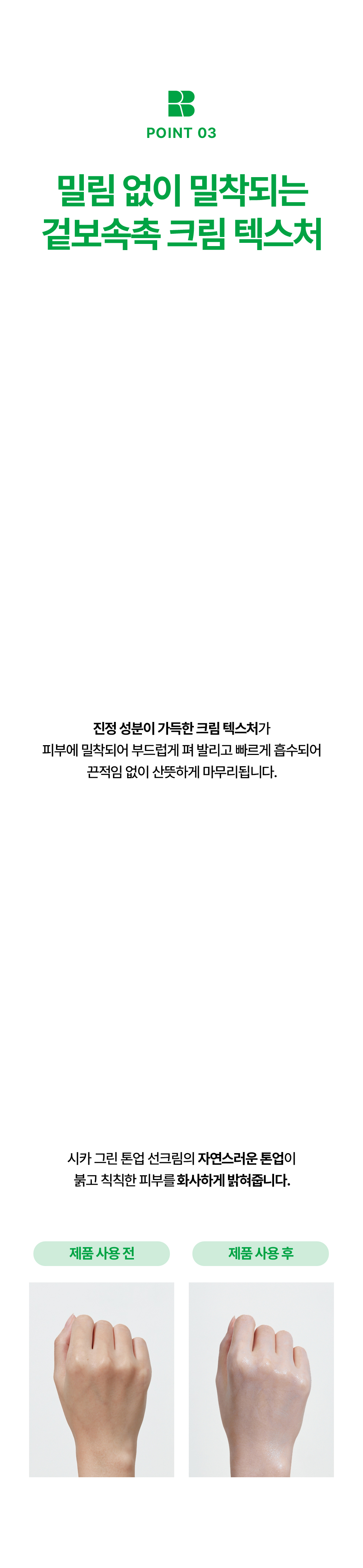POINT 03. 밀림 없이 밀착되는 겉보속촉 크림 텍스처