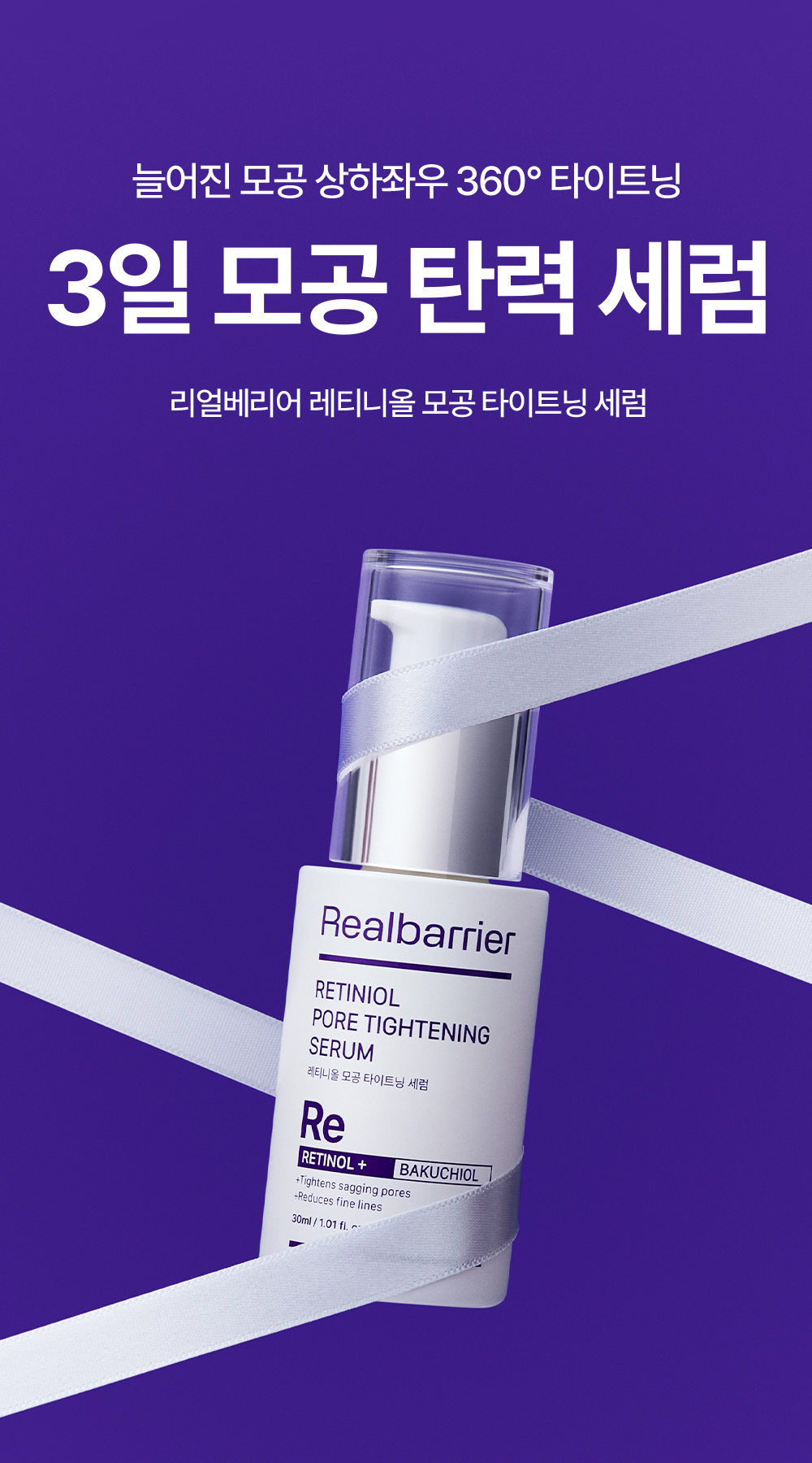 늘어진 모공 상하좌우 360° 타이트닝, 3일 모공 탄력 세럼, 리얼베리어 레티니올 모공 타이트닝 세럼