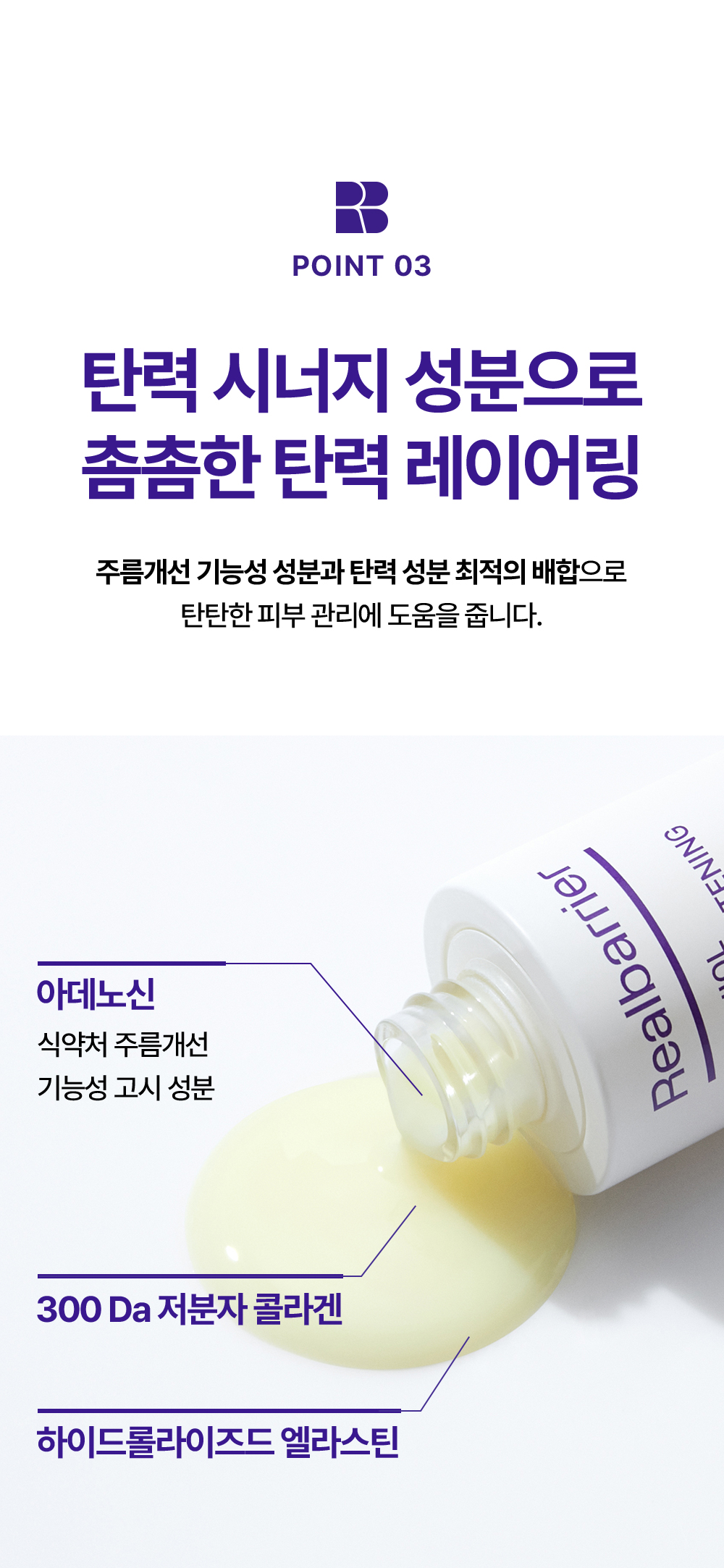 POINT 03.탄력 시너지 성분으로 촘촘한 탄력 레이어링