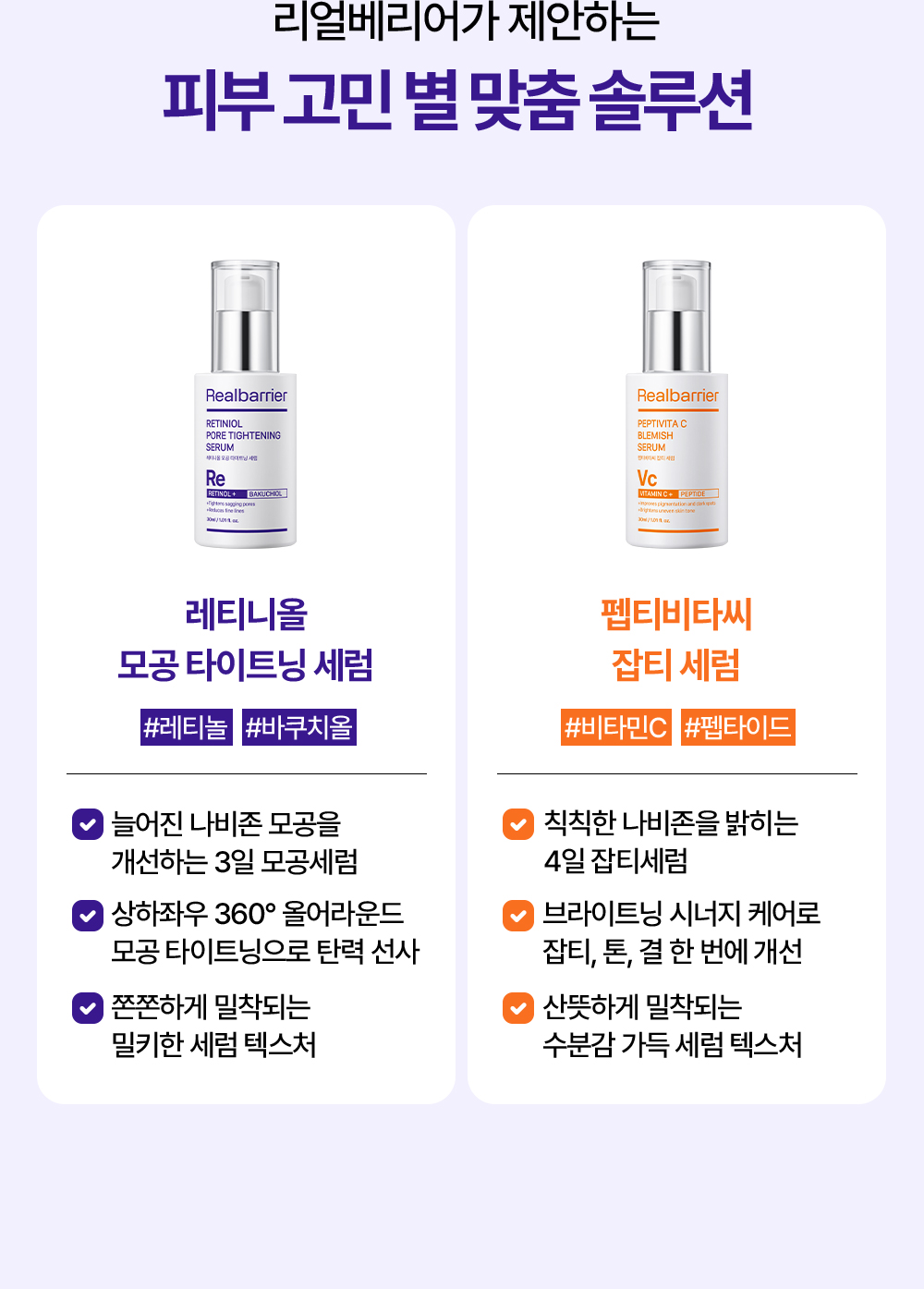 리얼베리어가 제안하는 피부 고민 별 맞춤 솔루션