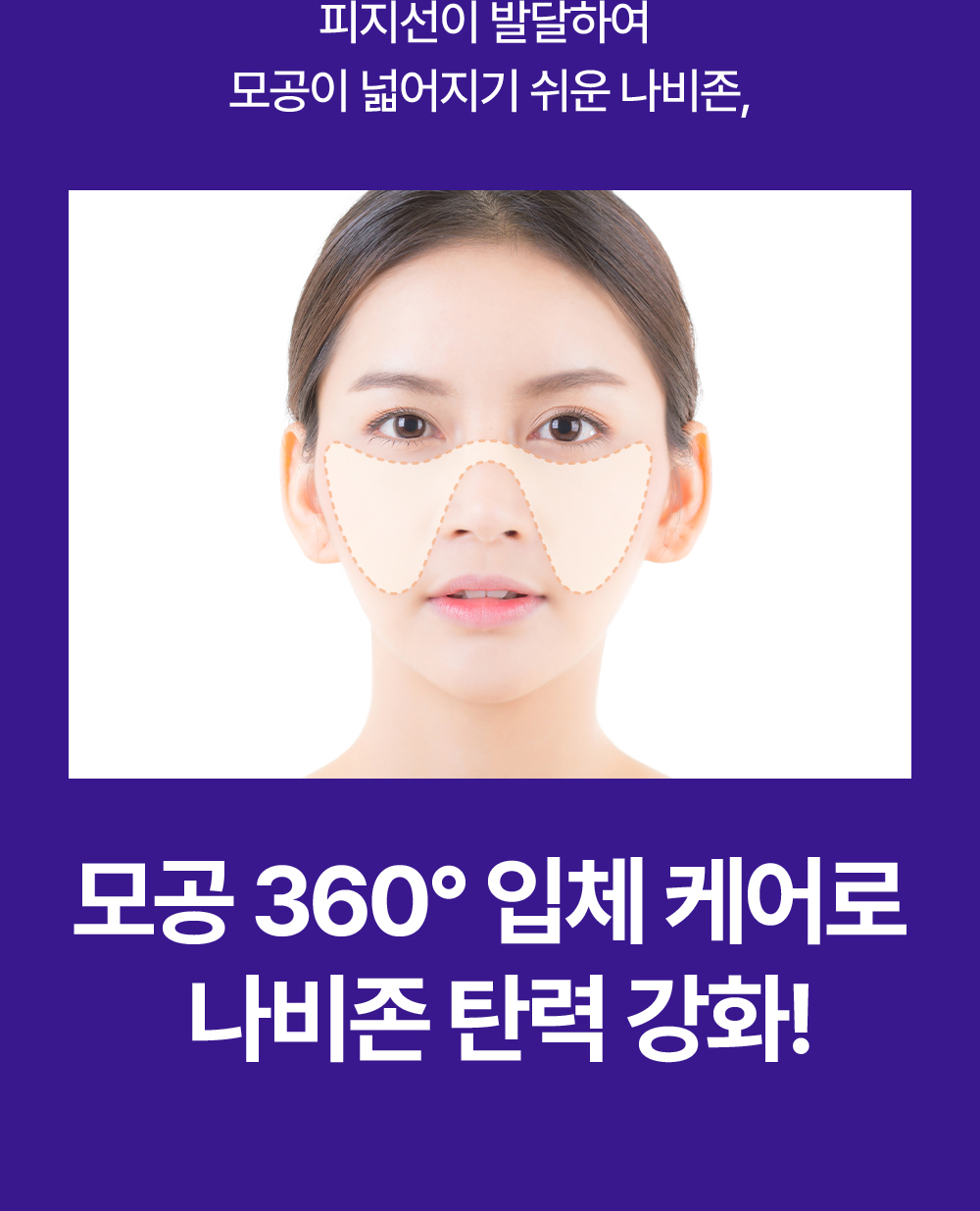 모공 360° 입체 케어로 나비존 탄력 강화!
