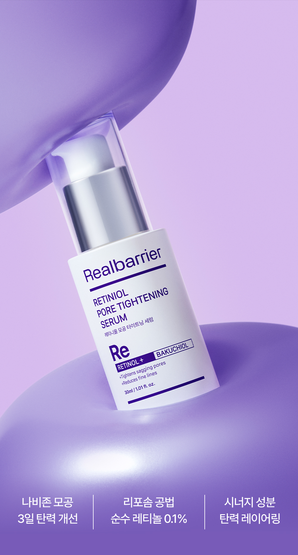 나비존 모공 3일 탄력 개선, 리포솜 공법 순수 레티놀 0.1%, 시너지 성분 탄력 레이어링