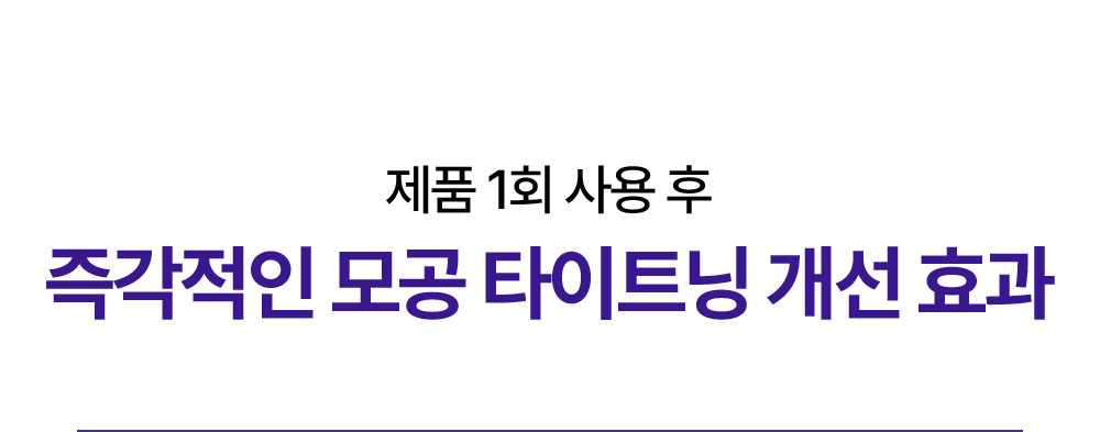 제품 1회 사용 후 즉각적인 모공 타이트닝 개선 효과