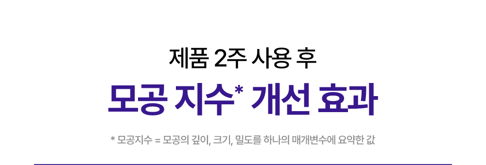 제품 2주 사용 후 모공 지수* 개선 효과