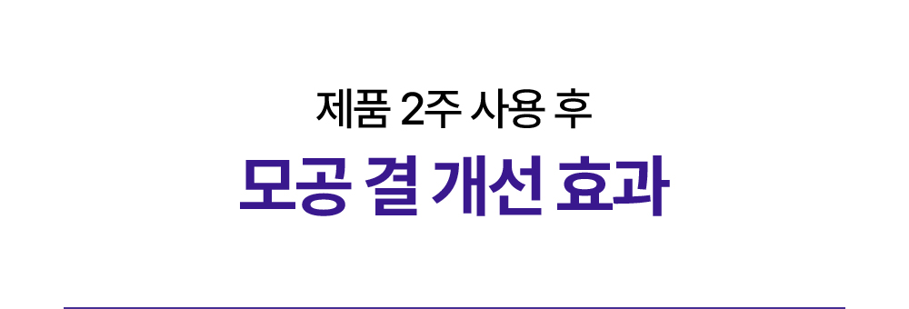 제품 2주 사용 후 모공 결 개선 효과