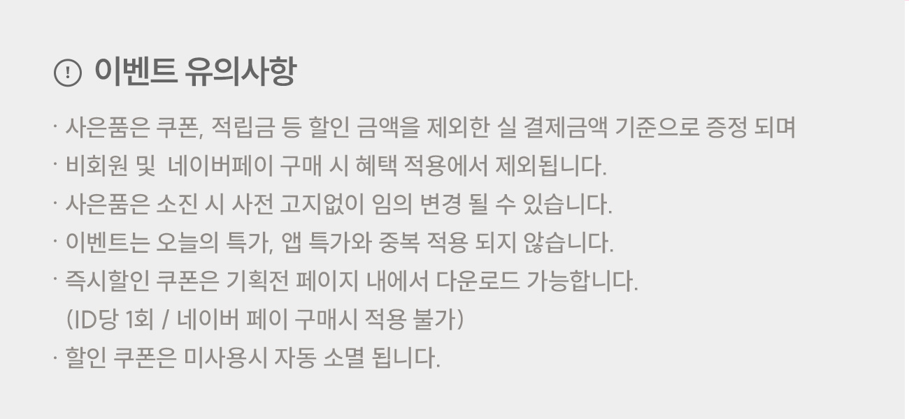 이벤트 유의사항